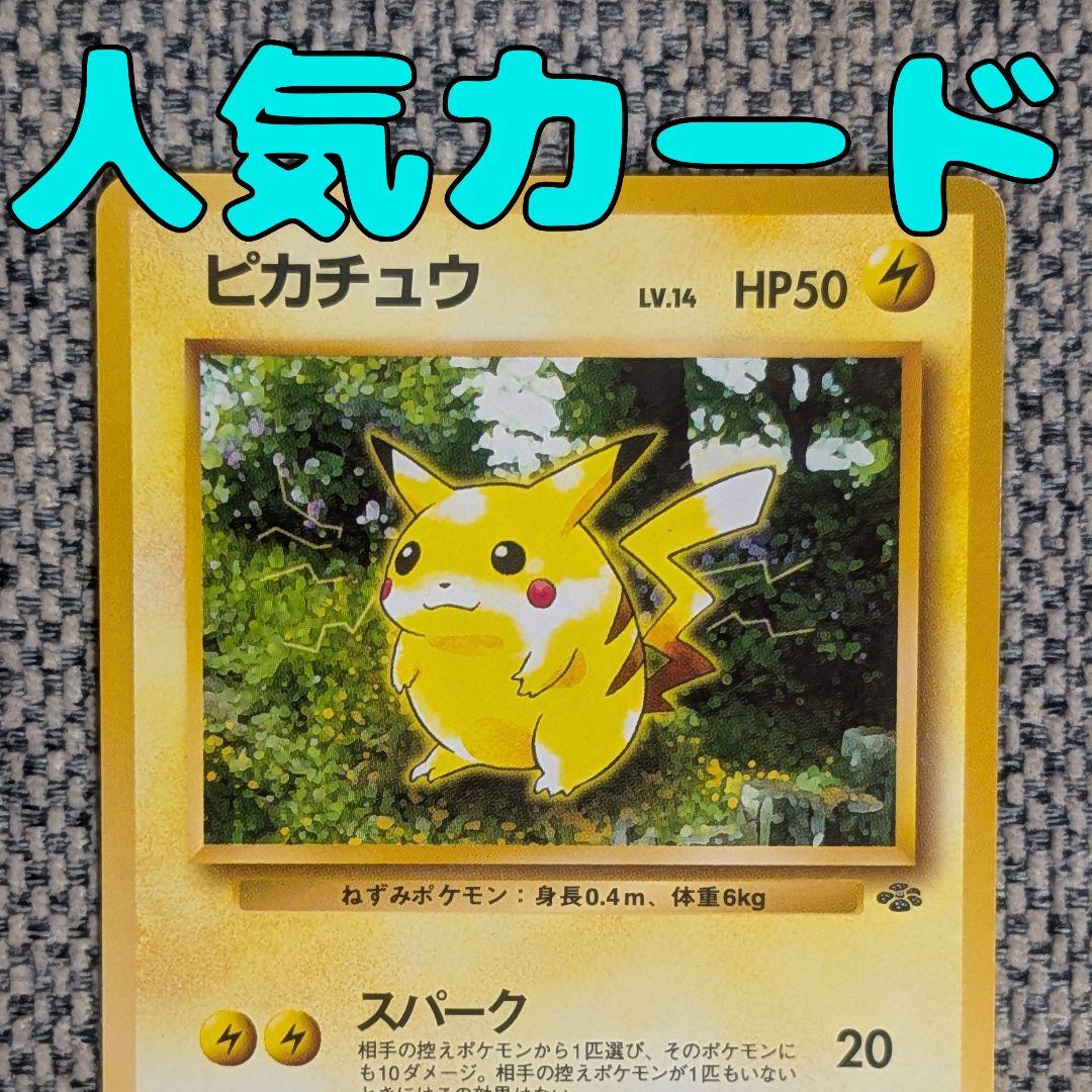 ピカチュウ 拡張パック「ポケモンジャングル」旧裏（管理用1717