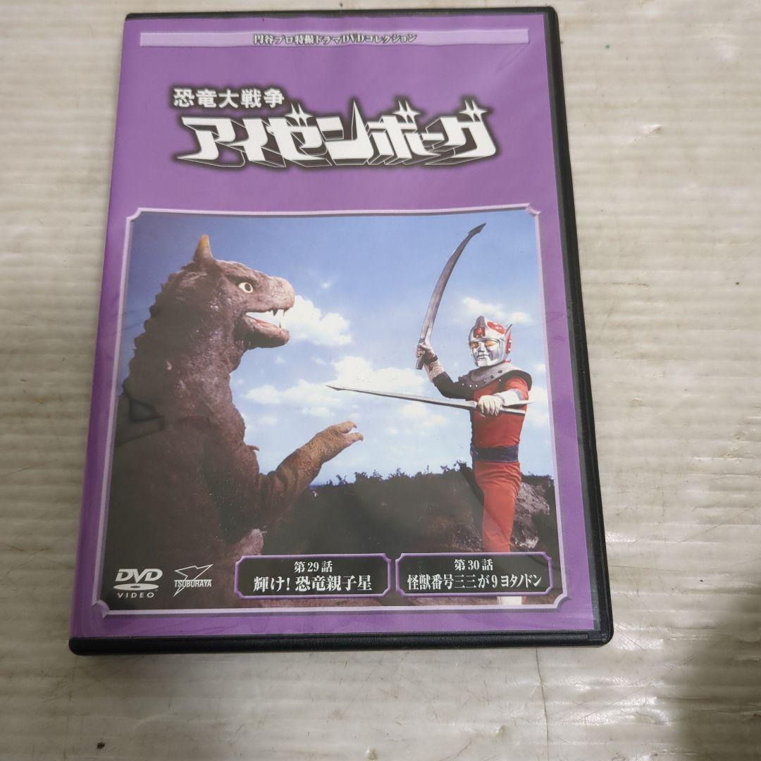 円谷プロ特撮ドラマDVDコレクション恐竜大戦争アイゼンボーグ29〜30