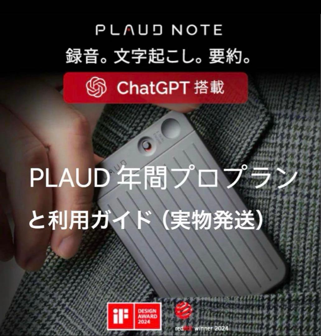 PLAUD ボイスレコーダーの年間プロプランと利用ガイド（実物発送