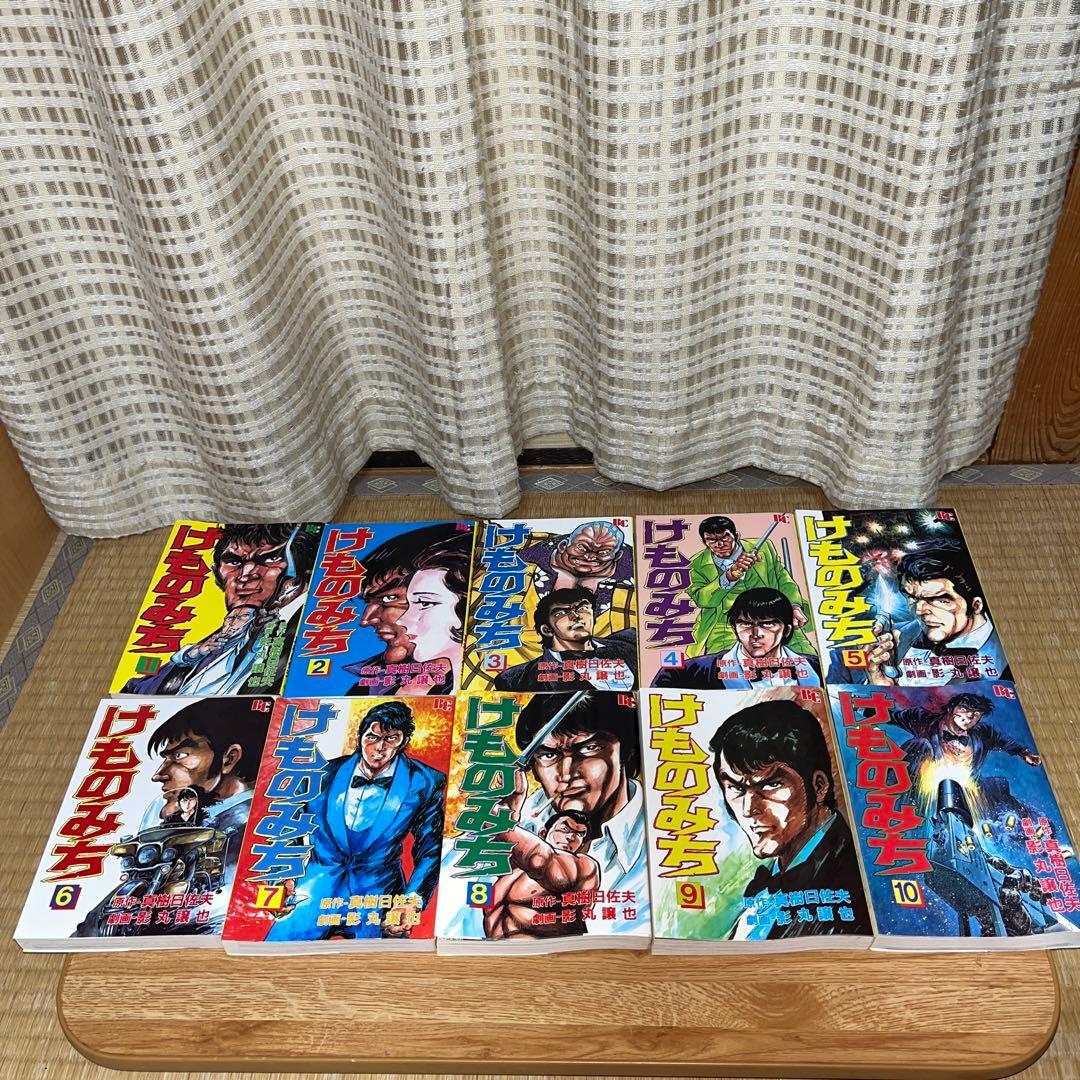 けものみち 全10巻 真樹日佐夫、影丸譲也 日本文華社 全初版 - メルカリ