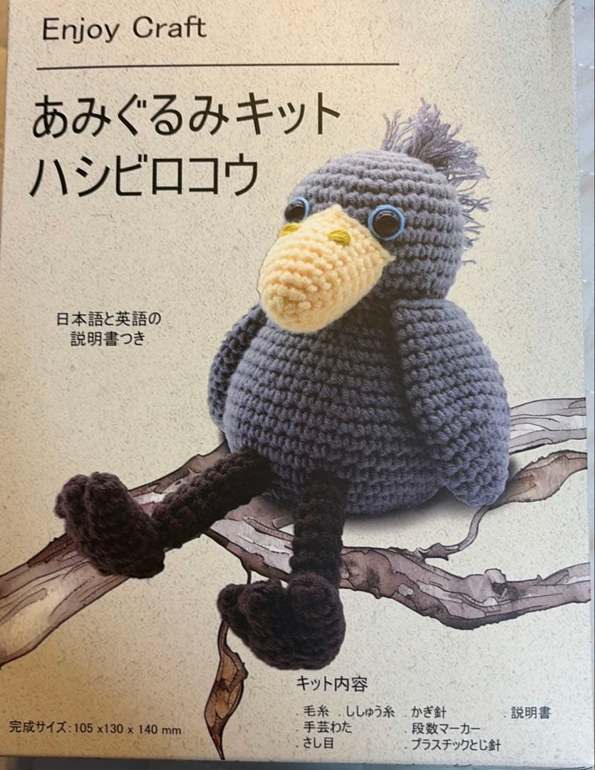 あみぐるみキット ハシビロコウ - メルカリ