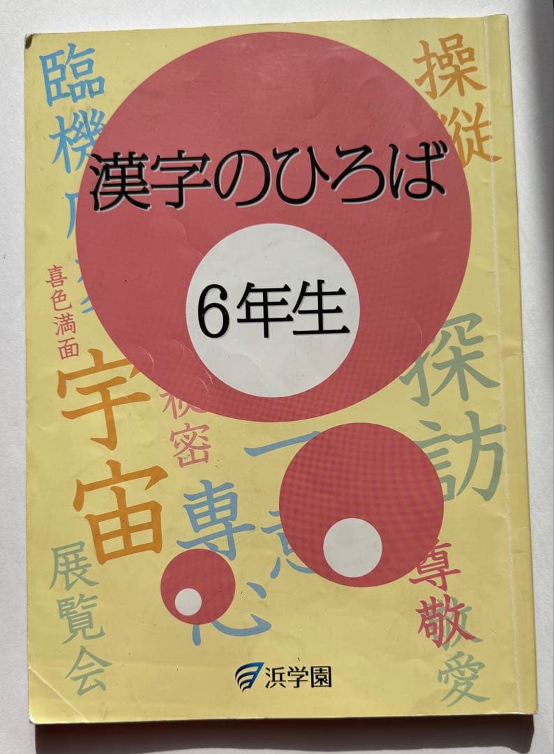 漢字のひろば 6年生 浜学園 - メルカリ