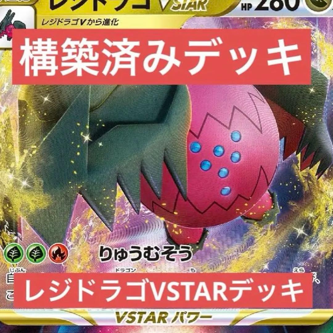 レジドラゴVSTARデッキ 構築済みデッキ レジドラゴデッキ ポケカ