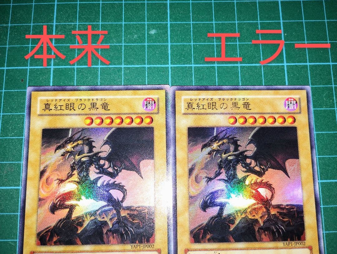 激レア！？】遊戯王 エラーカード レッドアイズブラックドラゴン