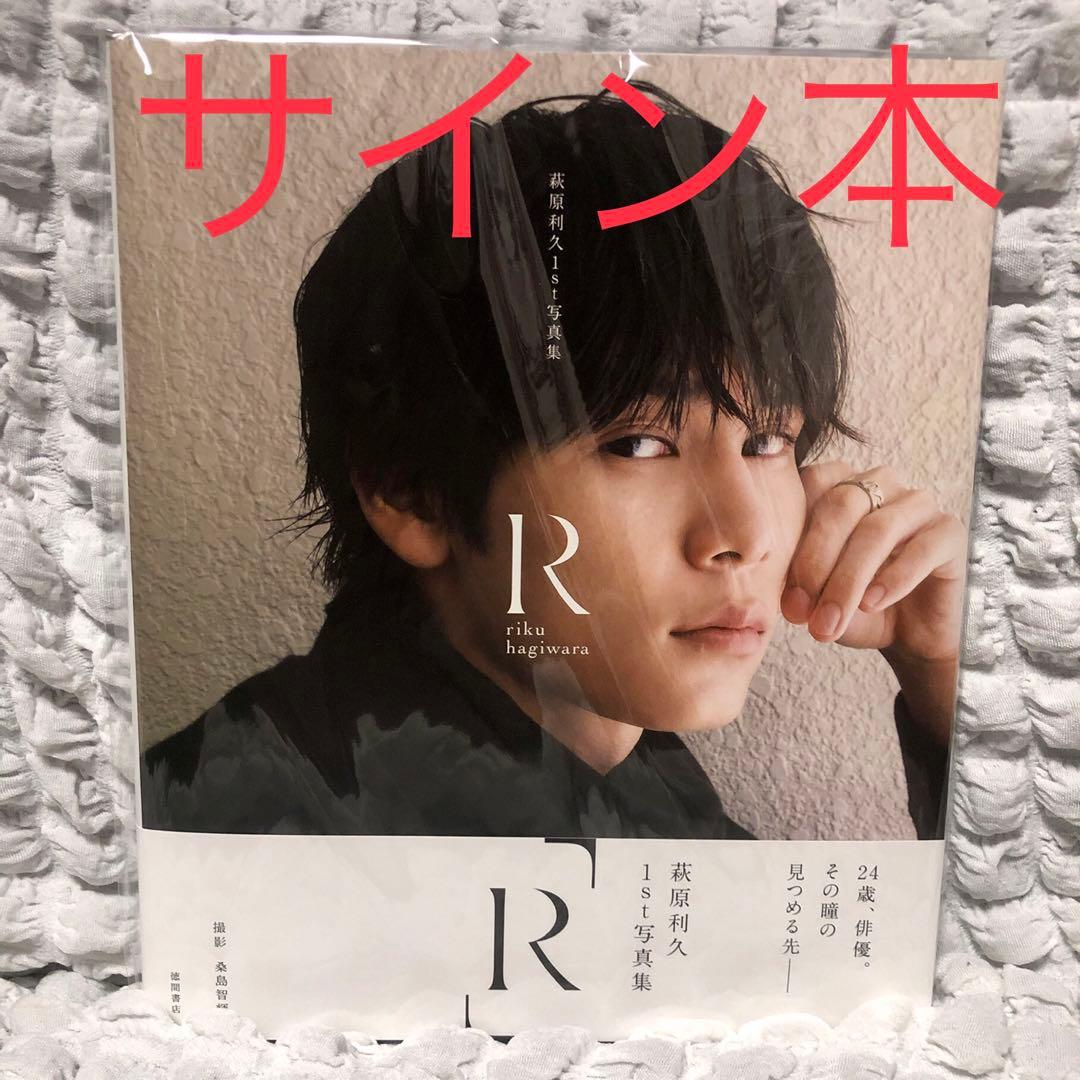 萩原利久1st写真集「R」　直筆サイン本 Amazon.co.jp: 萩原利久 1st写真集 R サイン本 直筆サイン入り : おもちゃ