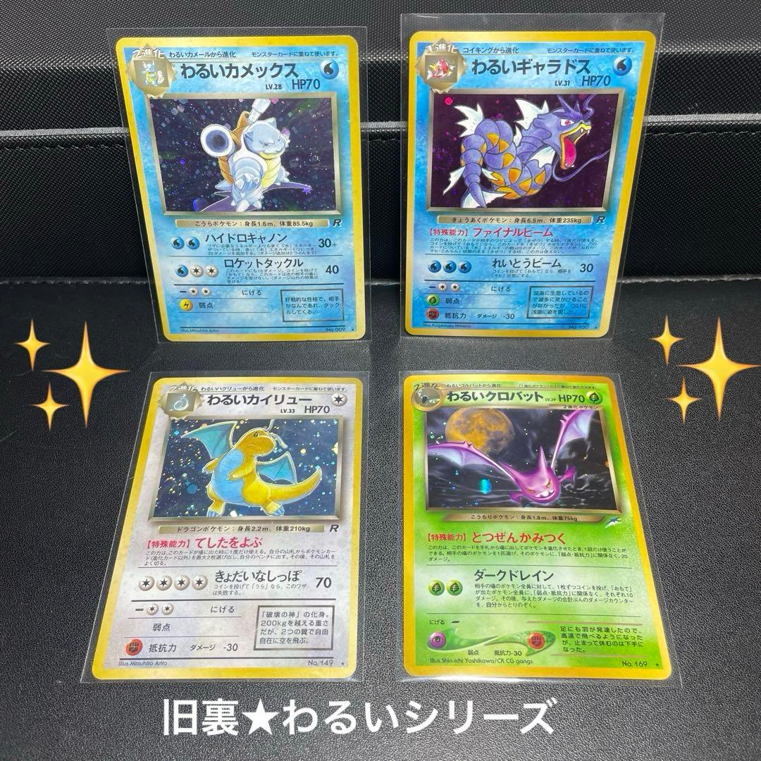 ポケモンカード 旧裏 わるいシリーズ カメックス、ギャラドス