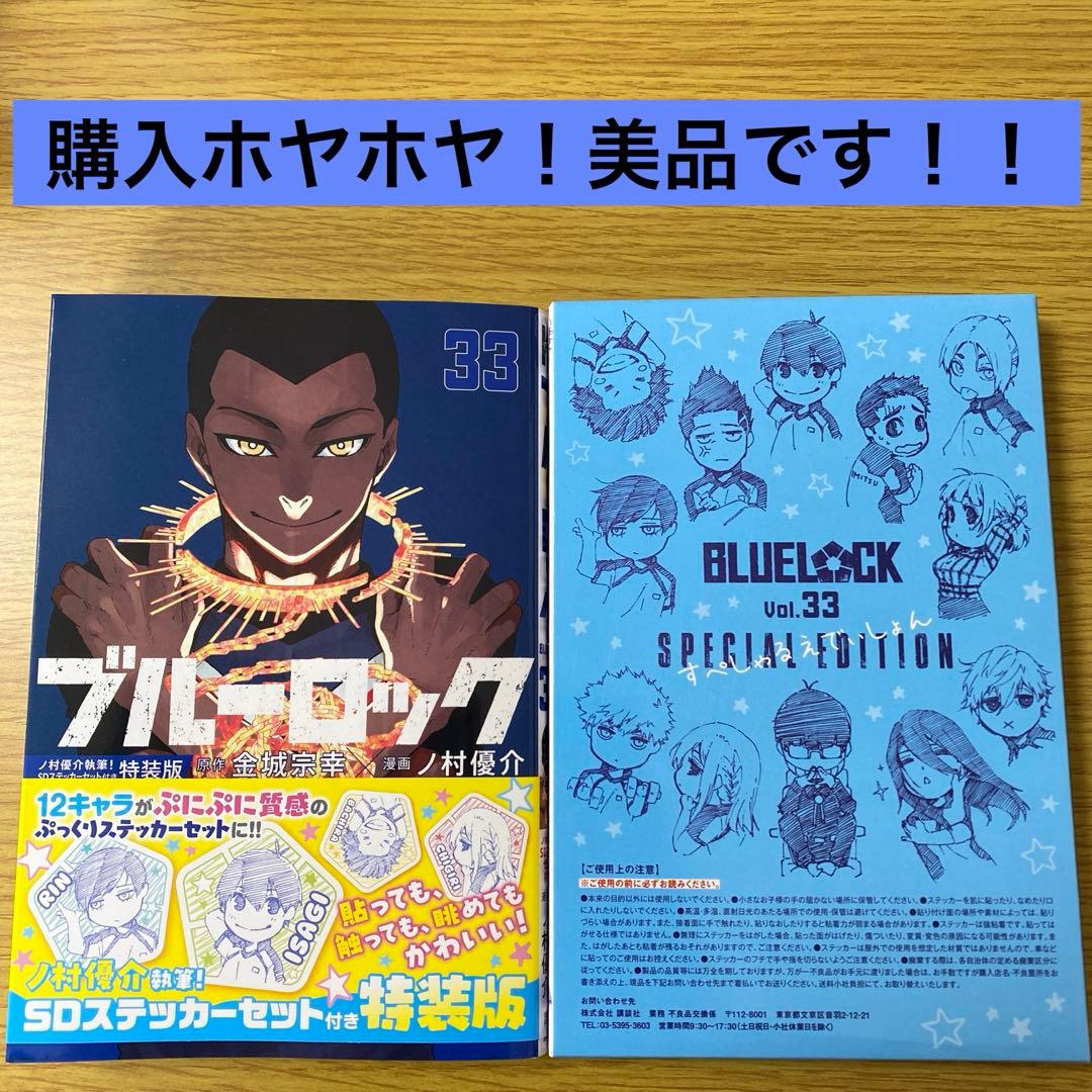 最新刊・美品！】ブルーロック 33巻 特装版 - メルカリ