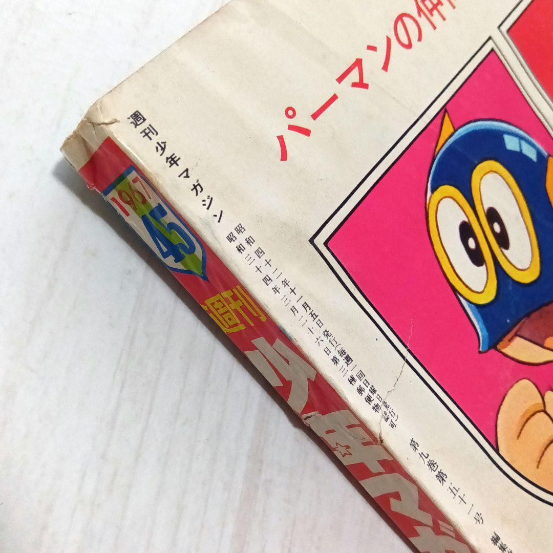 週刊少年マガジン 1967年 [45] 11月5日号 ウルトラセブン 楳図かずお