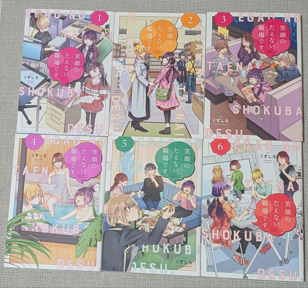 12冊初版】笑顔のたえない職場です。 1〜13巻 【12冊初版】笑顔のたえ