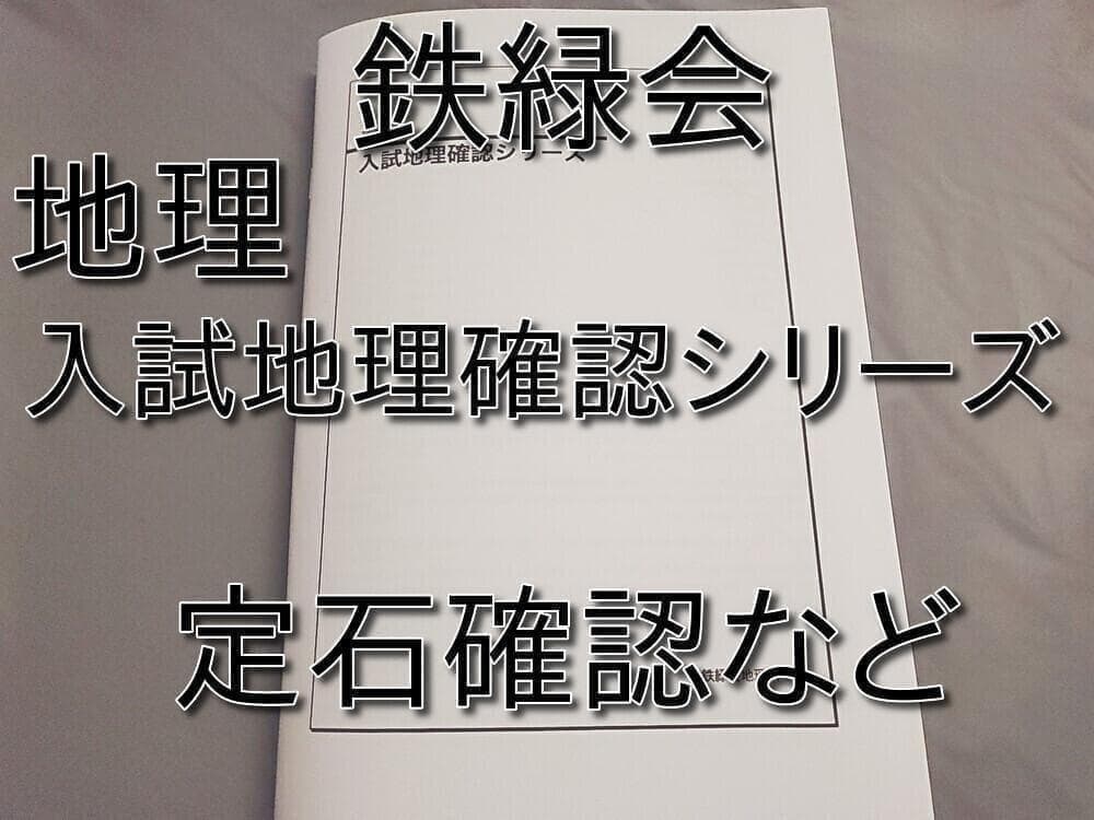 鉄緑会 入試地理確認シリーズ 高3地理 河合塾 駿台 SEG 東進 Z会