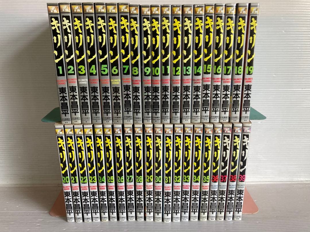 キリン 全39巻 全巻　送料無料　漫画　コミック　東本昌平　人気作 Amazon.co.jp: キリン (1) (ヤングキングコミックス) : 東本 昌平: 本