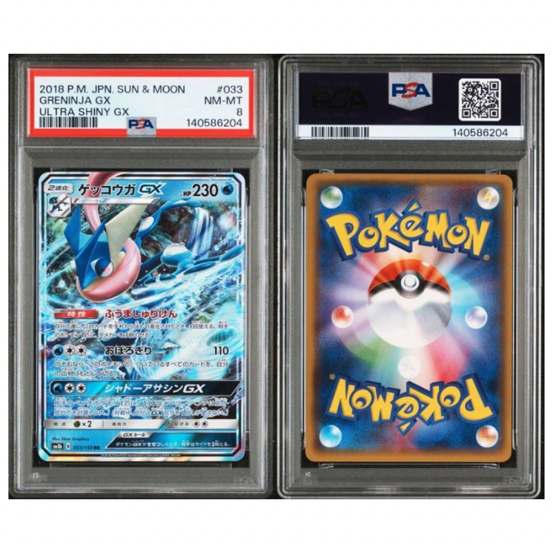 鑑定品 ゲッコウガGX PSA8 2018 ハイクラスパック ウルトラシャイニー