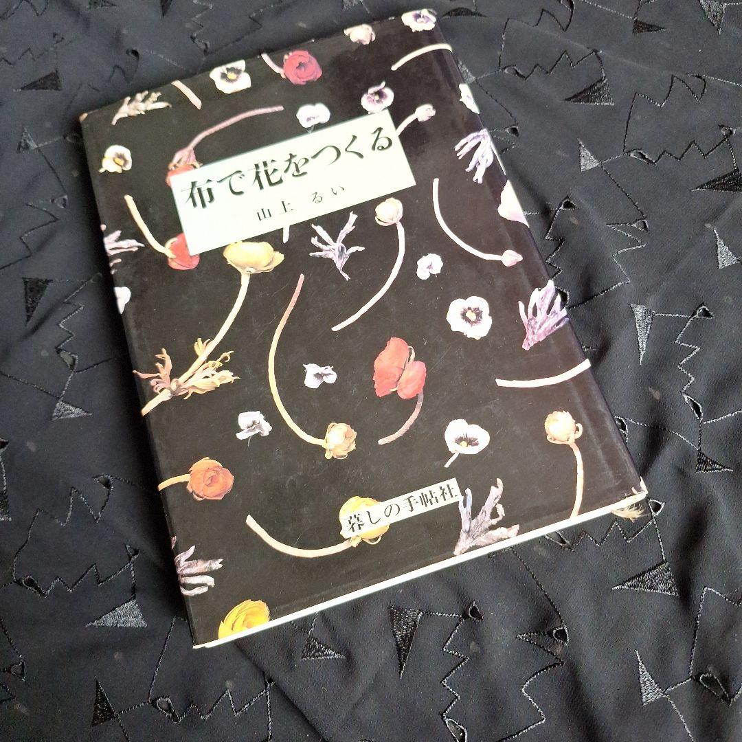 山上るい 布花 布で花をつくる 本 サイン入り - メルカリ