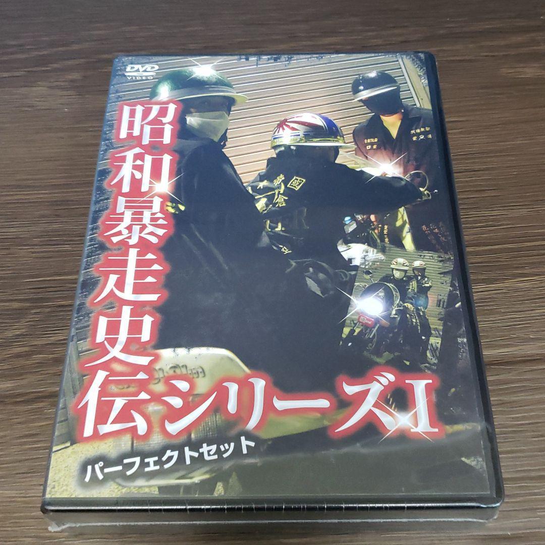 石2※ 昭和暴走史伝シリーズI パーフェクトセット 早い者勝ち ラスト