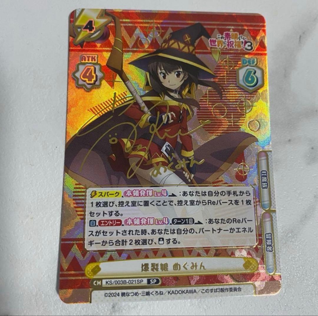 爆裂娘めぐみん SP サイン このすば3 箔押し Reバース リバース - メルカリ