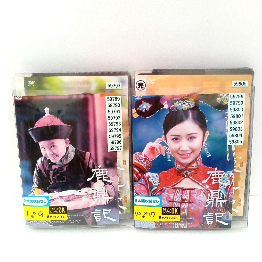 鹿鼎記 全17巻 レンタル落ち DVD - メルカリ