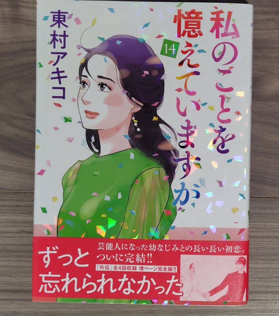 私のことを憶えていますか 1〜14巻全巻