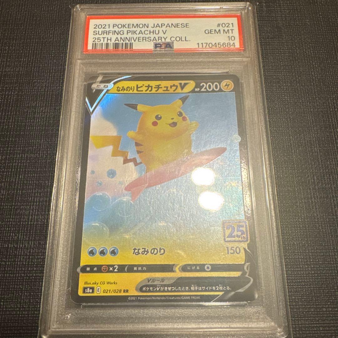 なみのりピカチュウV 021/028 RR PSA10 25th - メルカリ