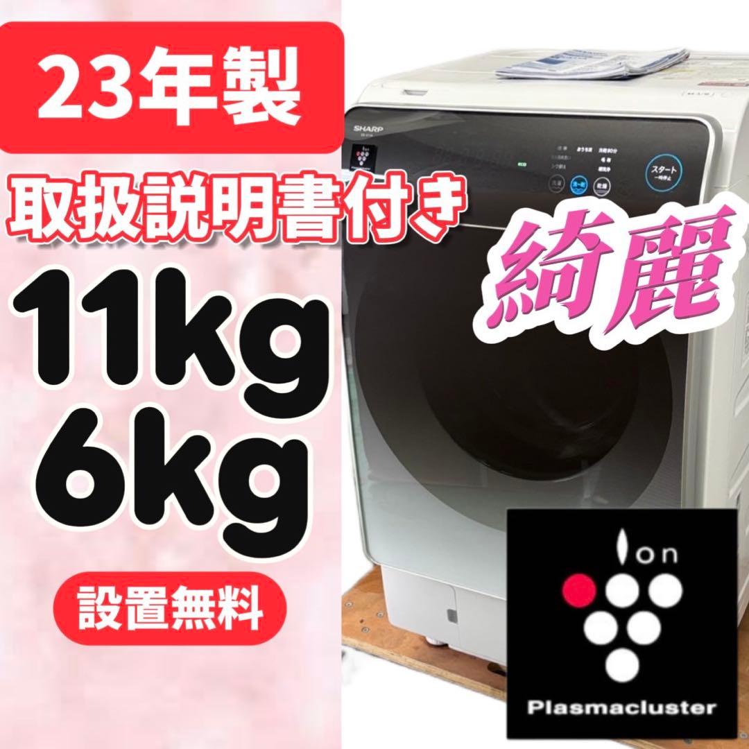146⭕️ドラム式洗濯機　シャープ　乾燥　11キロ　右開き　設置無料　安い　23年 SHARP（シャープ） 【配送＆設置無料】シャープ ドラム式洗濯乾燥機 右