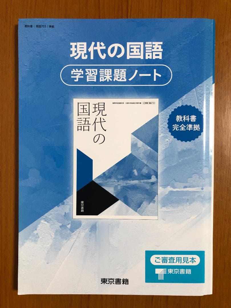現代の国語 学習課題ノート 東京書籍 - メルカリ