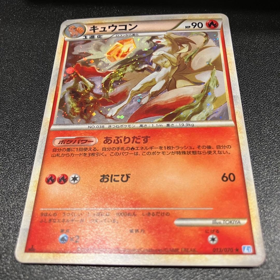 キュウコン 1ED 013/070 ソウルシルバー2009 美品 ポケモンカード