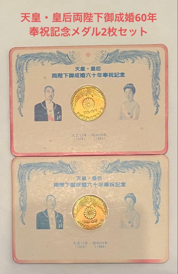訳あり⭐️天皇・皇后両陛下御成婚60年奉祝記念メダル2枚セット - メルカリ