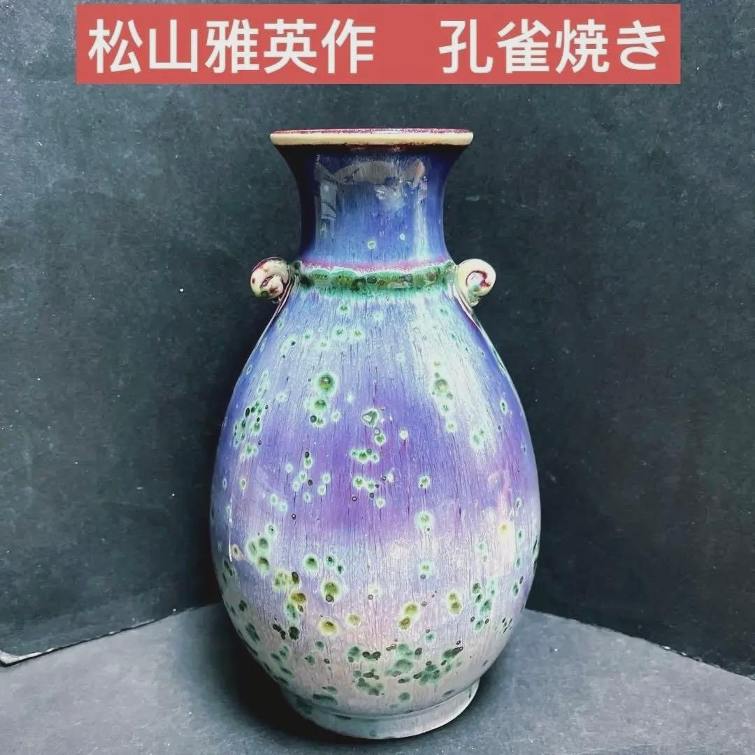 兵庫県 龍野窯 松山雅英作 孔雀焼き花瓶 - メルカリ
