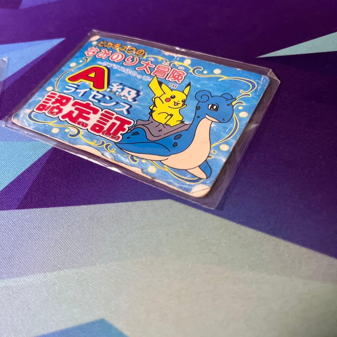 ピカチュウのなみのり大冒険 A級ライセンス認定証 非売品 ラプラス