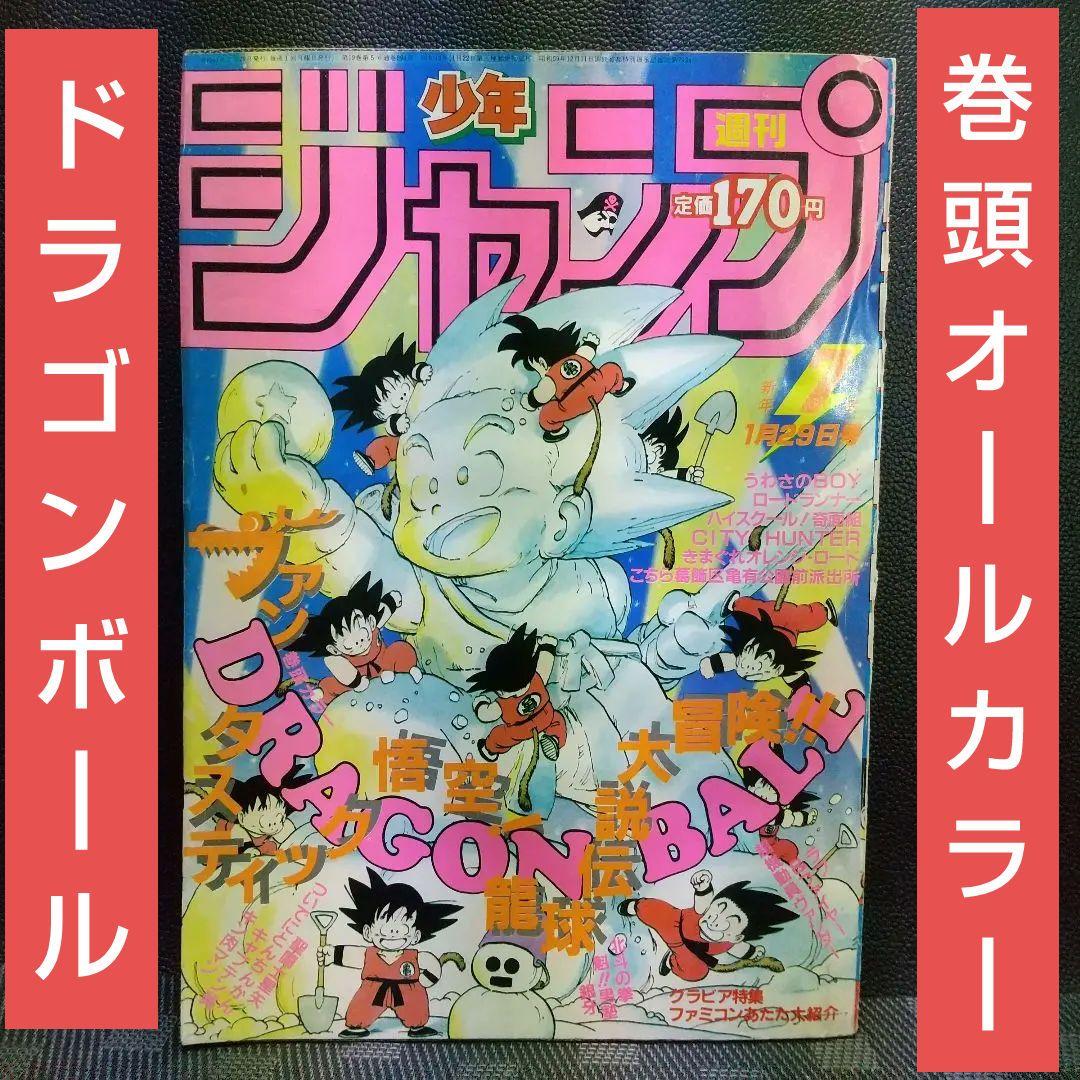 週刊少年ジャンプ 1986年7号※ドラゴンボール巻頭オールカラー - メルカリ