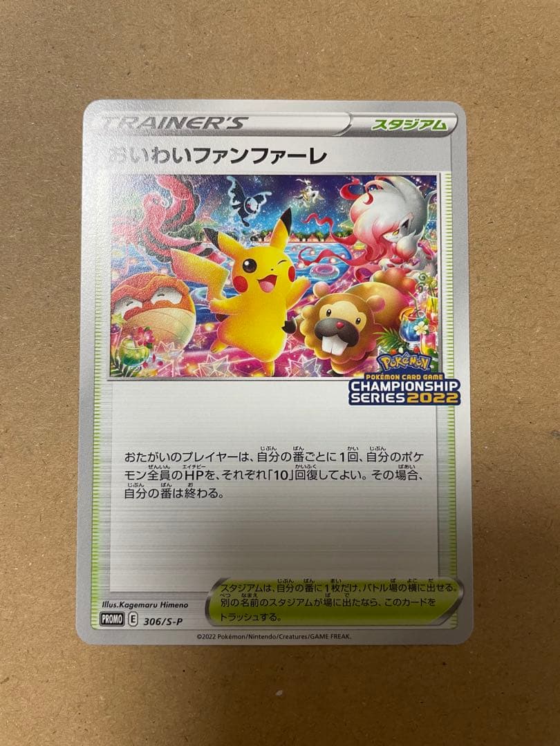 ARTEEFLOW-おいわいファンファーレ：チャンピオンシップシリーズ2022