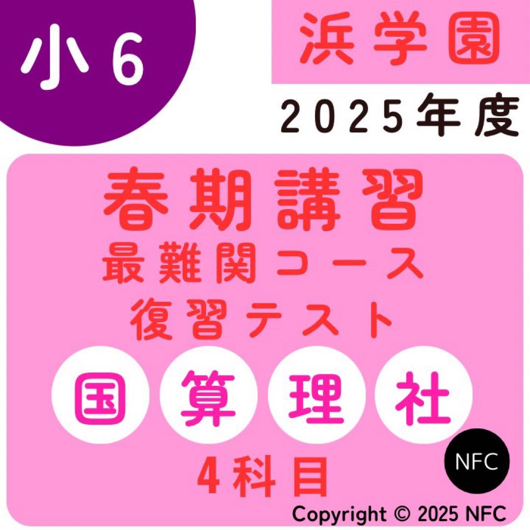 浜学園 小6 2025年 春期講習 復習テスト 最難関コース 4科目 実戦