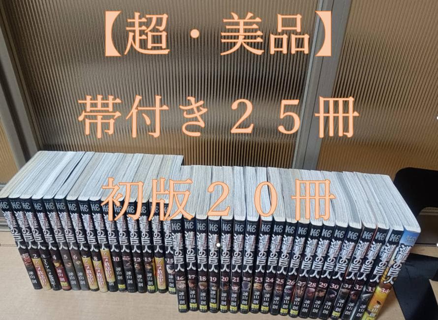 帯付き 初版 超 美品 進撃の巨人 コンビニ決済歓迎 送料無料 全巻 全巻