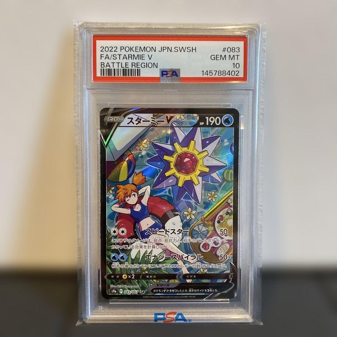 PSA10】スターミーv csr - メルカリ