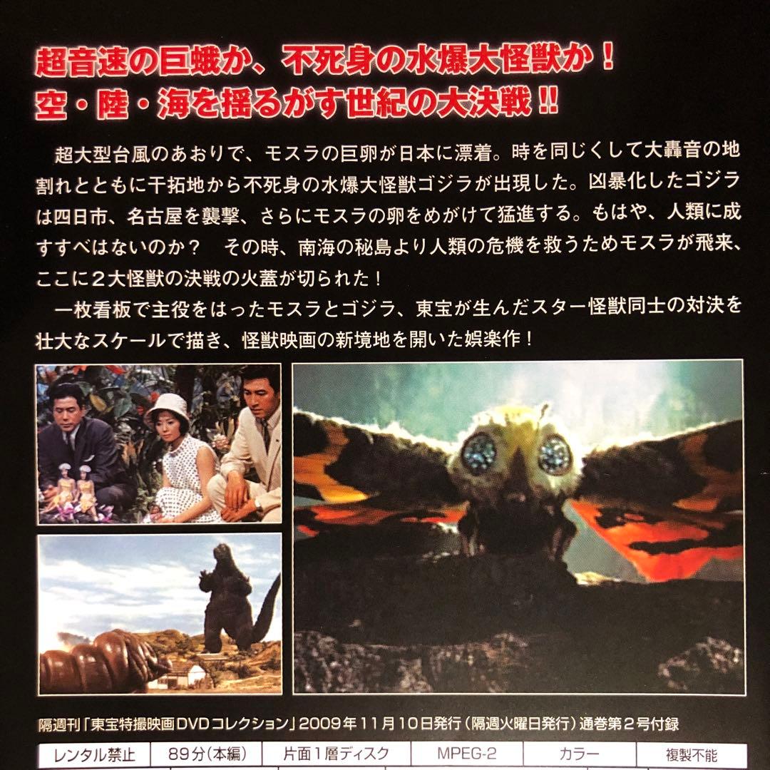 モスラ対ゴジラ('64東宝) DVD☆東宝特撮映画DVDコレクション - メルカリ