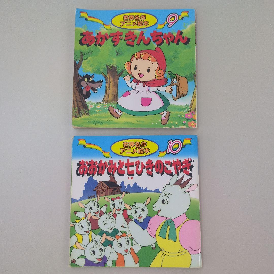 世界名作アニメ絵本 おおかみと七ひきのこやぎ あかずきんちゃん