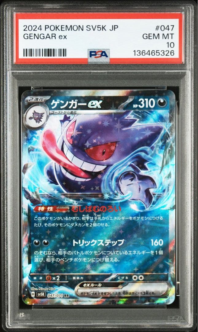 PSA 10 ゲンガーex RR SV5K 047/071ワイルドフォース - メルカリ