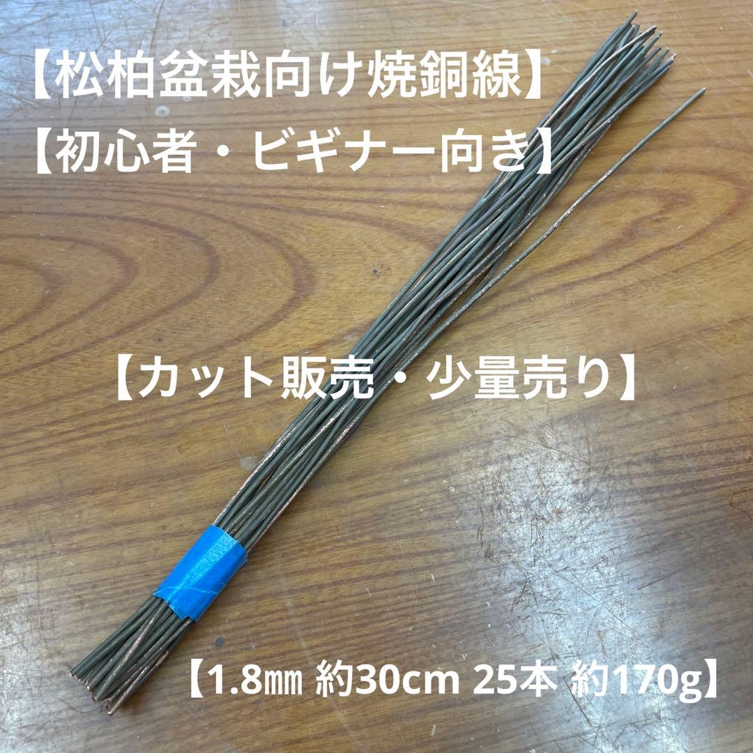 盆栽道具】銅線【焼銅線】盆栽用 プロ用銅線 1.8㎜ 約170g松柏盆栽用