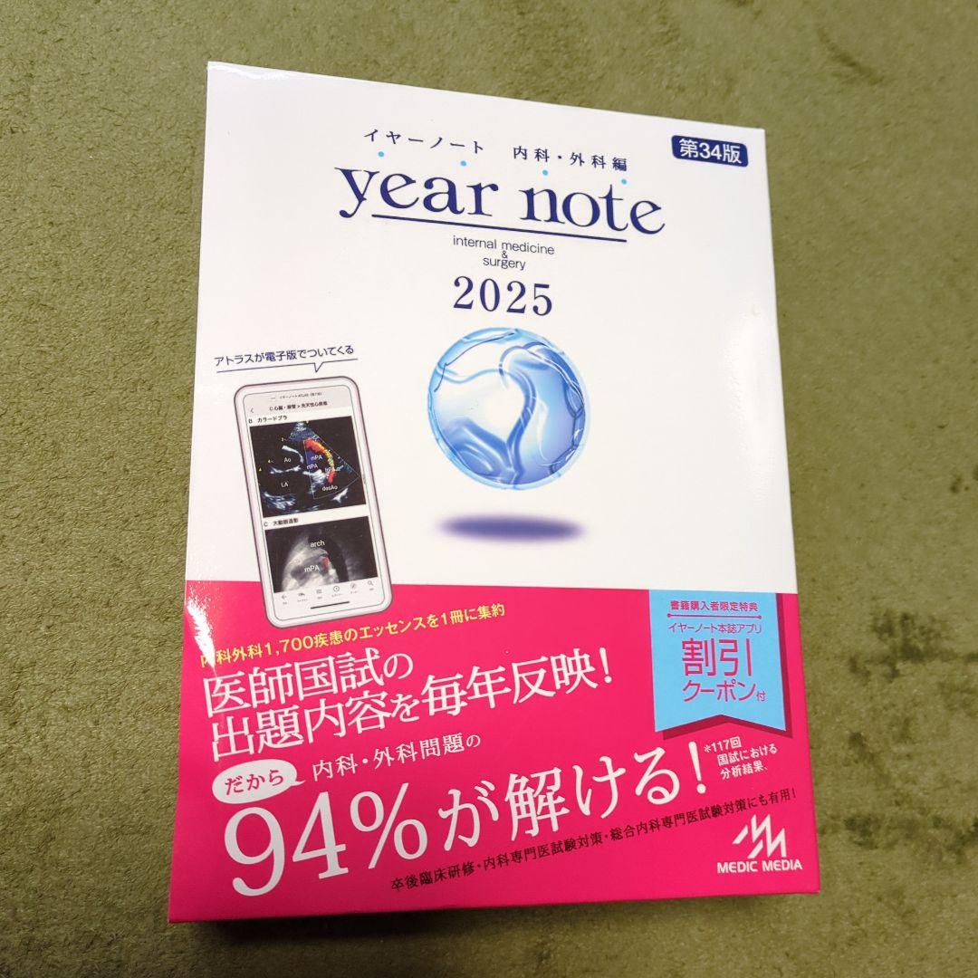 year note 2025 内科・外科 第34版 - メルカリ