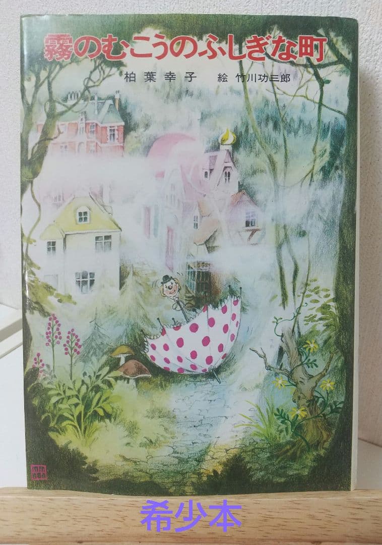 希少本】 霧のむこうのふしぎな町 講談社 昭和58年発行 - メルカリ