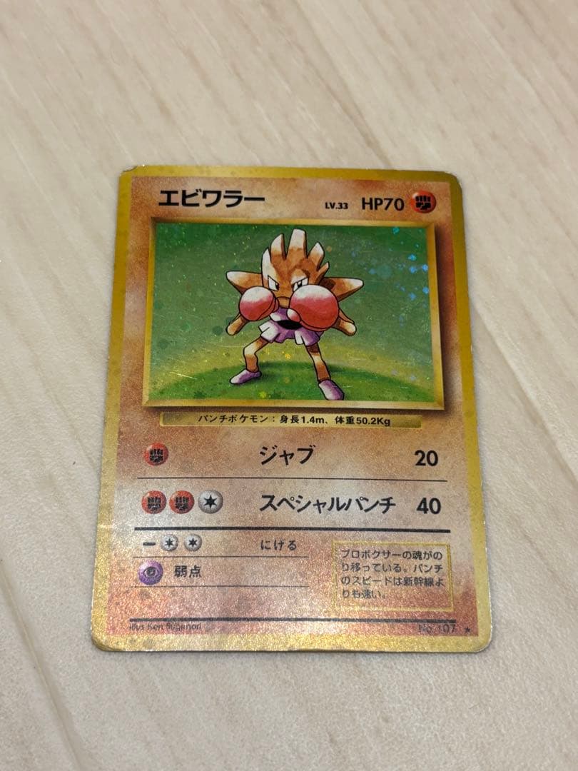 エビワラー Lv.33 HP70 ポケモンカード - メルカリ
