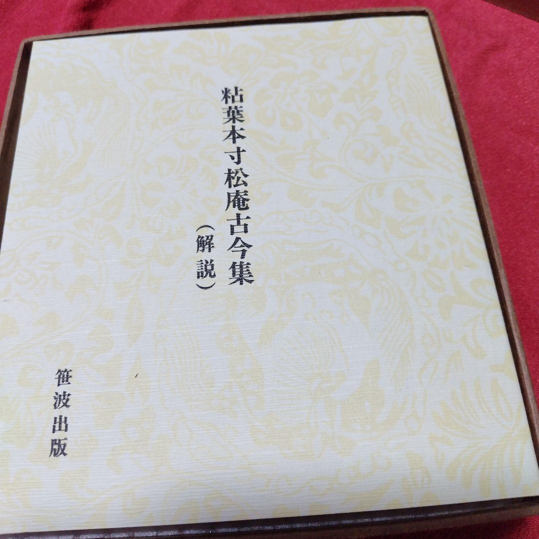 粘葉本寸松庵古今集 - メルカリ