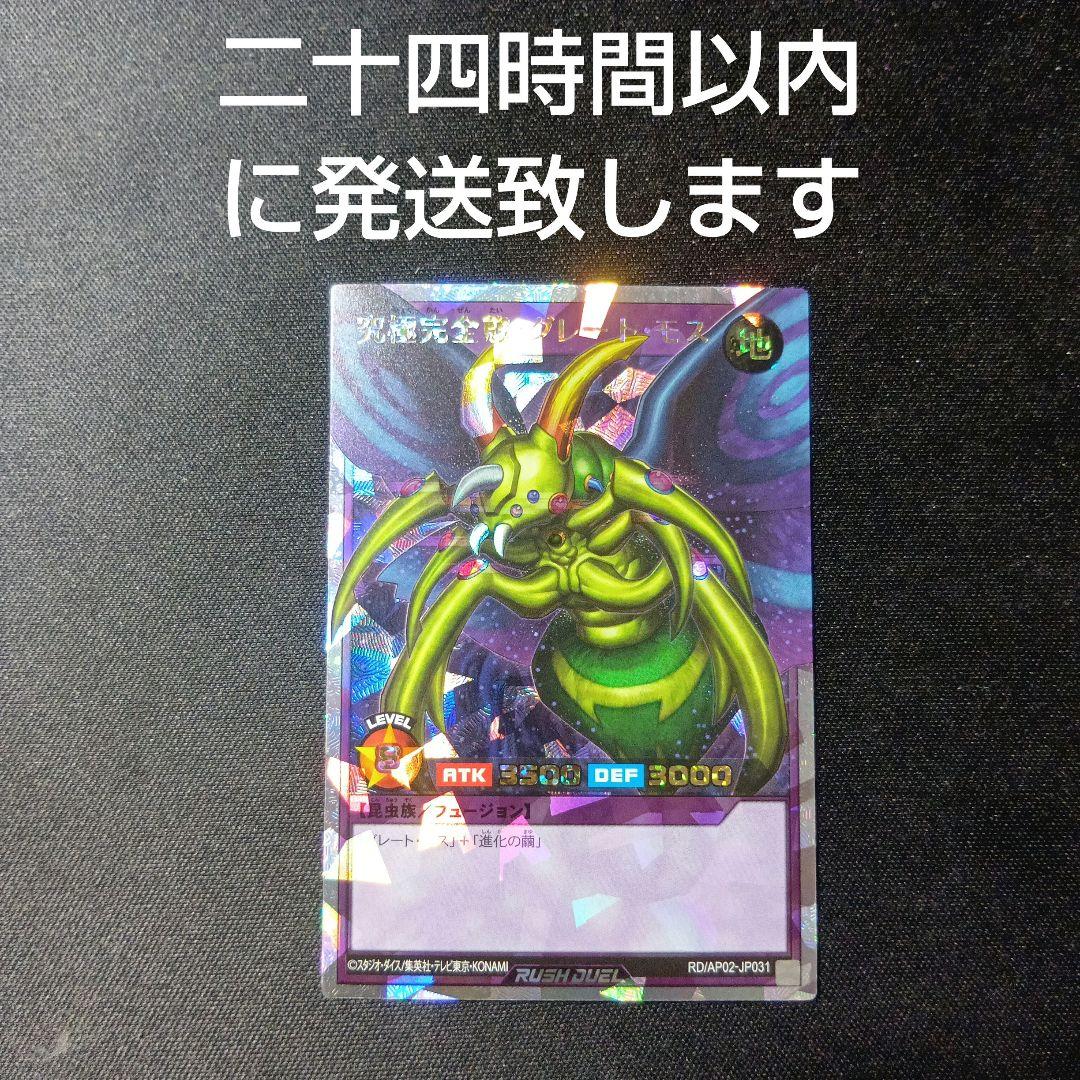 遊戯王　ラッシュデュエル　究極完全体グレートモス　オーバーラッシュ 究極完全態グレートモス【オーバーラッシュレア】{RD/AP02-JP031}《RD