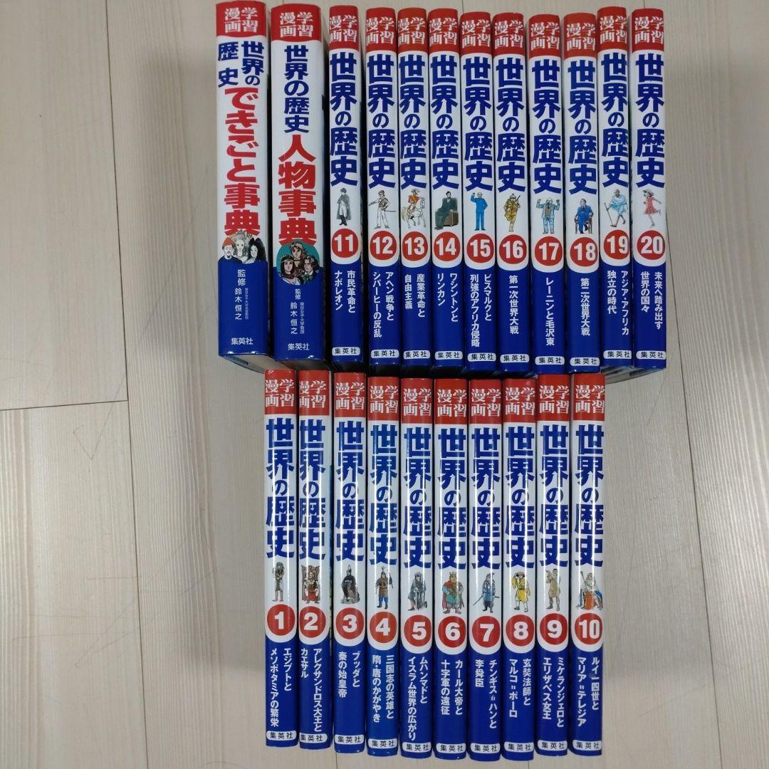 世界の歴史 全20巻セット＋人物、出来事事典 - メルカリ