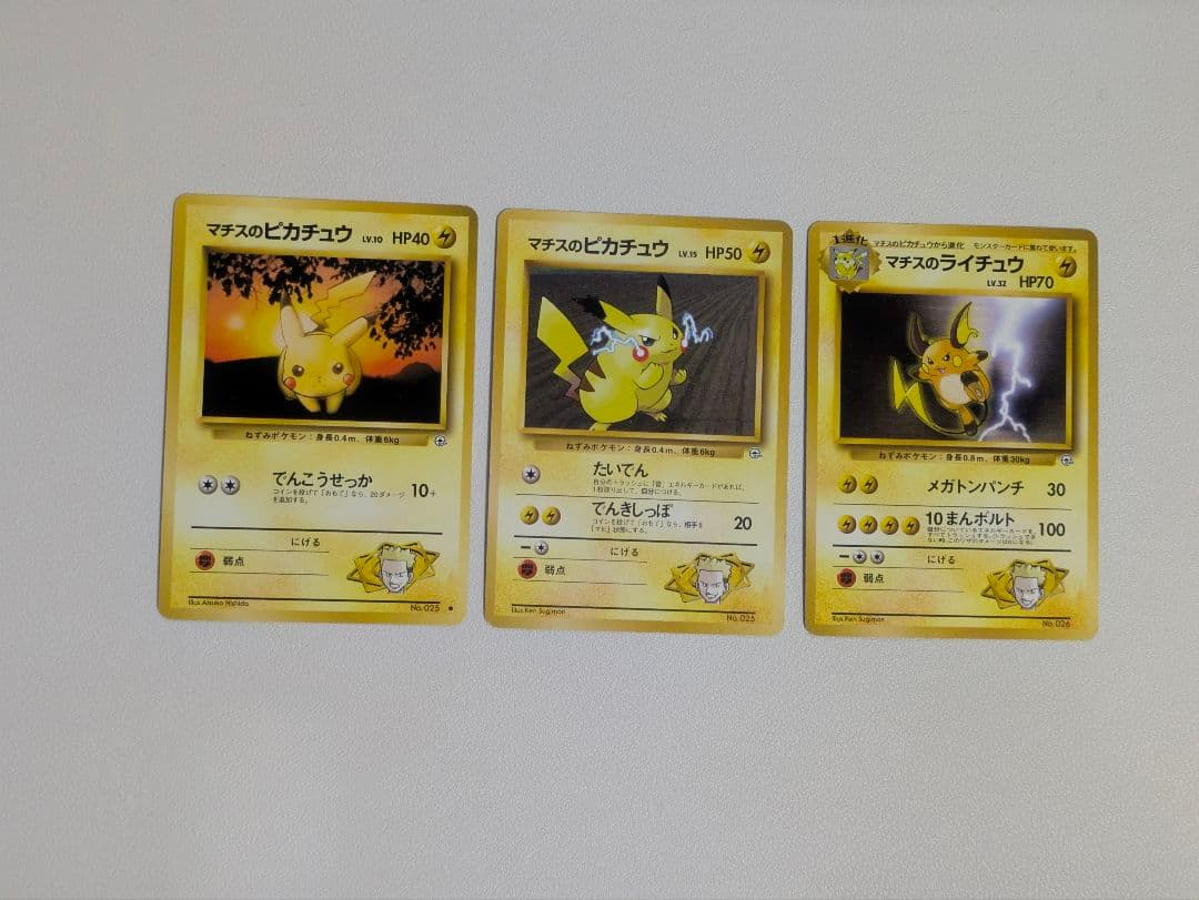 旧裏 マチスのピカチュウ マチスのライチュウトポケモンカード 3枚