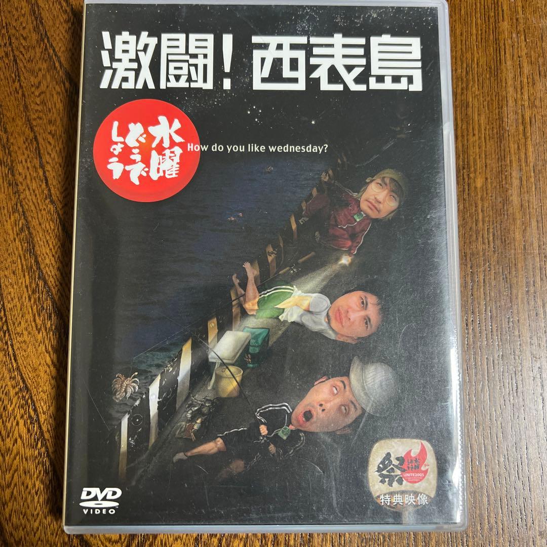 水曜どうでしょう DVD 大泉洋 安田顕 西表島 - メルカリ