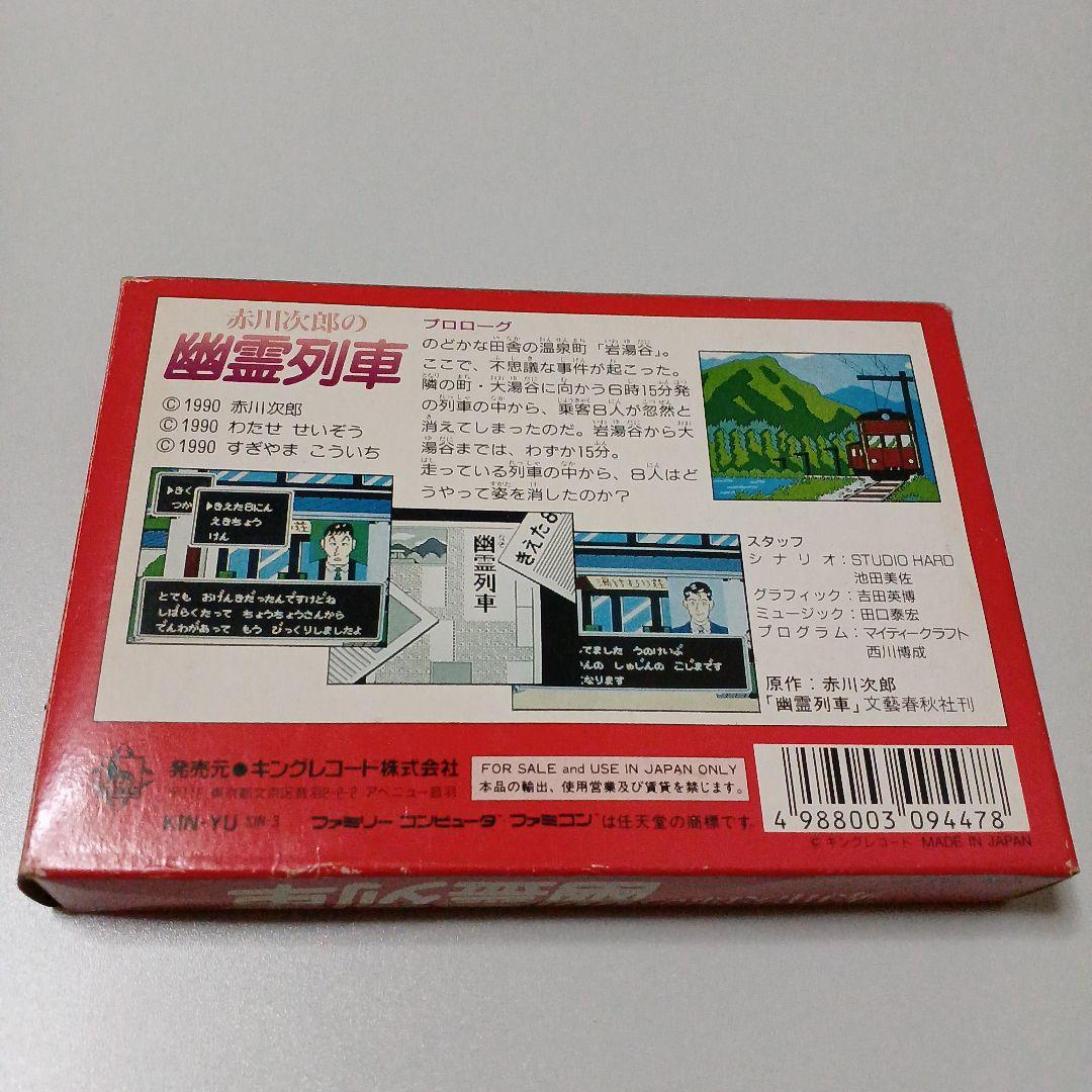 赤川次郎の幽霊列車 (箱、説明書のみ) ファミコンソフト - メルカリ