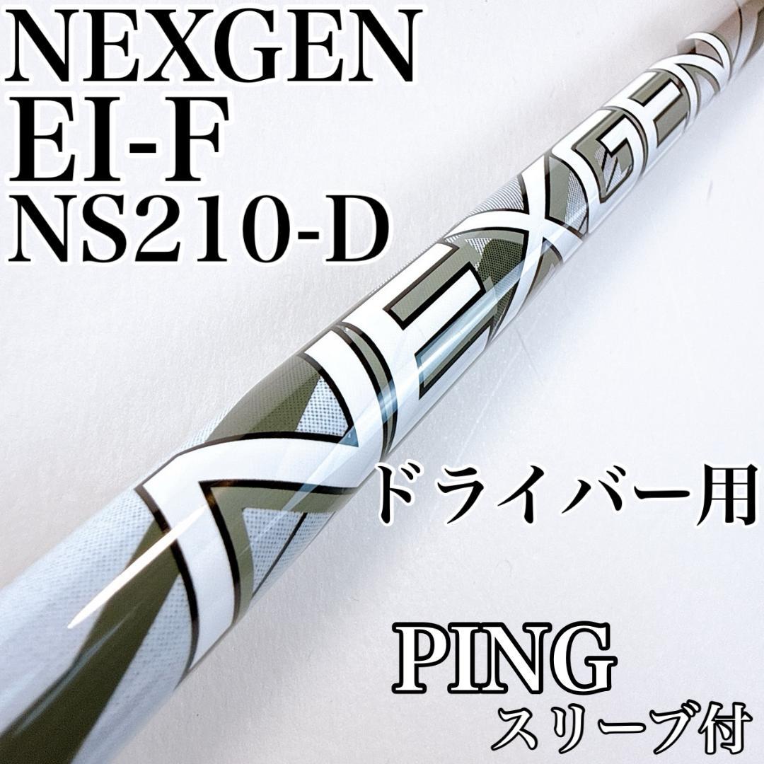 ネクスジェン EI-F NS210-D ドライバー用シャフト ピンスリーブ - メルカリ