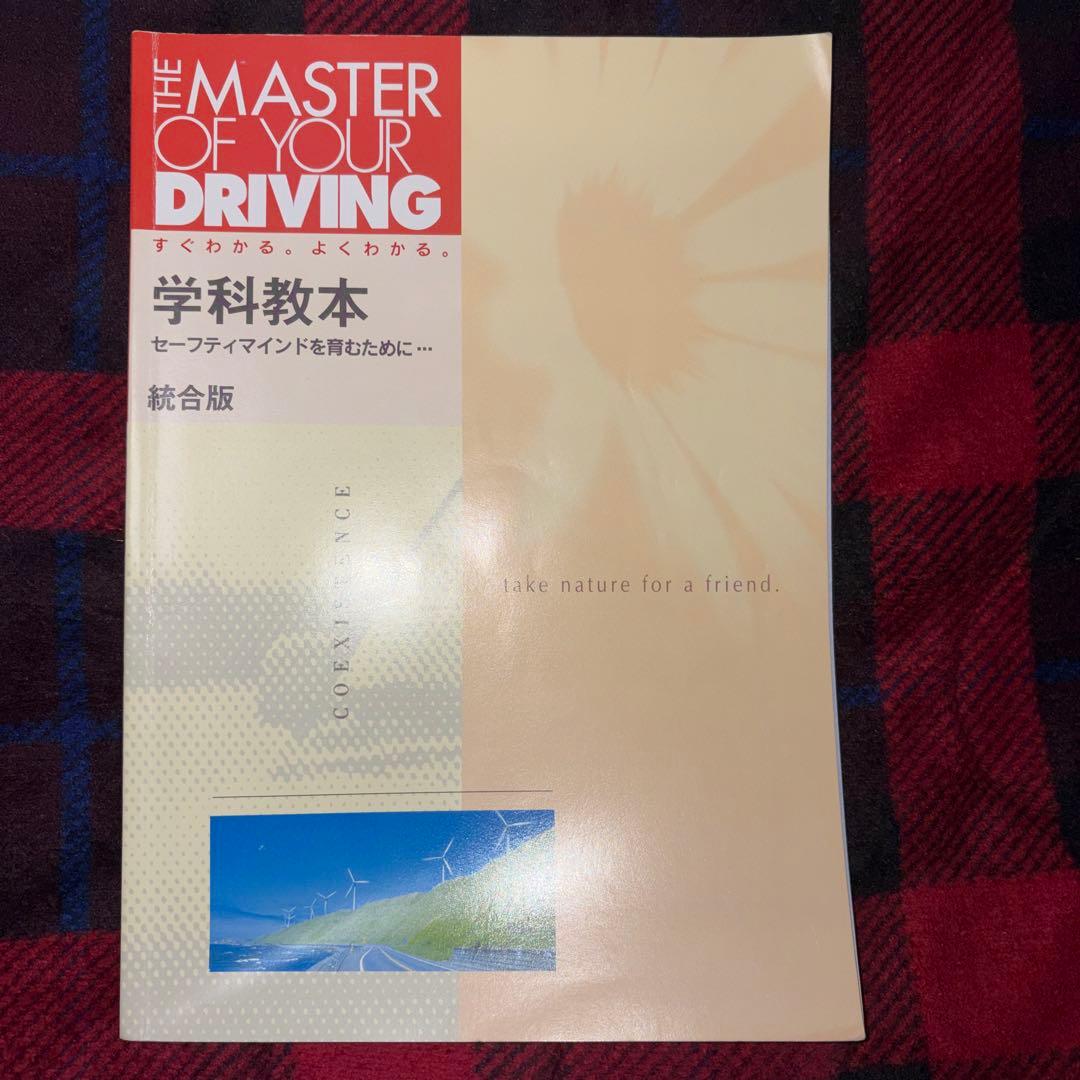学科教本 THE MASTER OF YOUR DRIVING - メルカリ