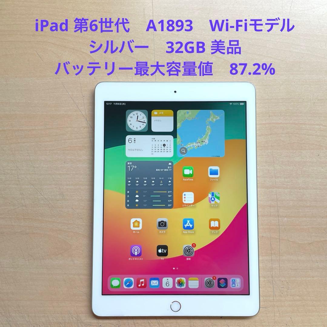 iPad 第6世代　A1893　Wi-Fiモデル　シルバー　32GB 美品　#7 Apple iPad 9.7インチ 第6世代 Wi-Fiモデル 32GB 2018年春モデル 価格