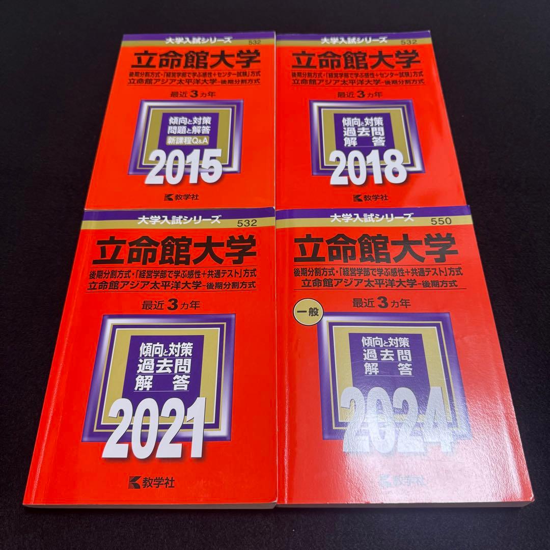 立命館大学　後期日程　赤本　後期分割方式　2012年～2023年 12年分 楽天市場】赤本立命館大学 後期分割方式の通販